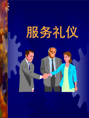 服务礼仪培训 塑造卓越的服务形象